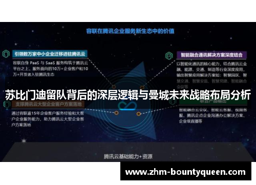 苏比门迪留队背后的深层逻辑与曼城未来战略布局分析