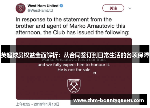 英超球员权益全面解析：从合同签订到日常生活的各项保障