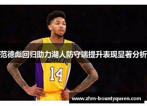 范德彪回归助力湖人防守端提升表现显著分析