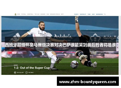 西班牙超级杯皇马晋级决赛对决巴萨谁能笑到最后胜者将是谁