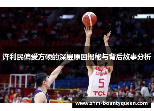 许利民偏爱方硕的深层原因揭秘与背后故事分析 许利民偏爱方硕的深层原因揭秘与背后故事分析