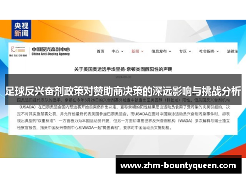足球反兴奋剂政策对赞助商决策的深远影响与挑战分析 足球反兴奋剂政策对赞助商决策的深远影响与挑战分析