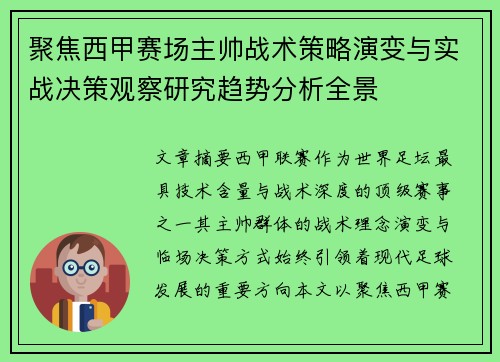 聚焦西甲赛场主帅战术策略演变与实战决策观察研究趋势分析全景