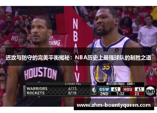 进攻与防守的完美平衡揭秘：NBA历史上最强球队的制胜之道