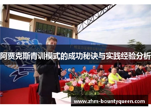 阿贾克斯青训模式的成功秘诀与实践经验分析
