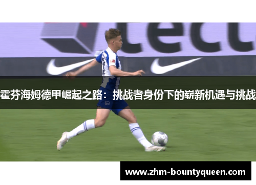 霍芬海姆德甲崛起之路：挑战者身份下的崭新机遇与挑战