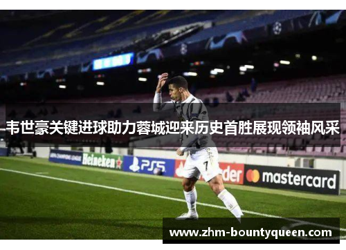 韦世豪关键进球助力蓉城迎来历史首胜展现领袖风采 韦世豪关键进球助力蓉城迎来历史首胜展现领袖风采