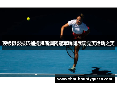 顶级摄影技巧捕捉凯斯澳网冠军瞬间展现完美运动之美
