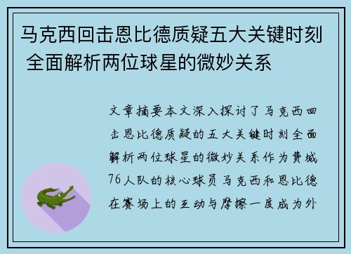 马克西回击恩比德质疑五大关键时刻 全面解析两位球星的微妙关系 马克西回击恩比德质疑五大关键时刻 全面解析两位球星的微妙关系