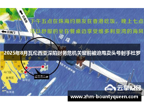 2025年8月瓦伦西亚深陷财务危机关窗前被迫甩卖头号射手杜罗