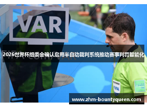 2026世界杯组委会确认启用半自动裁判系统推动赛事判罚智能化