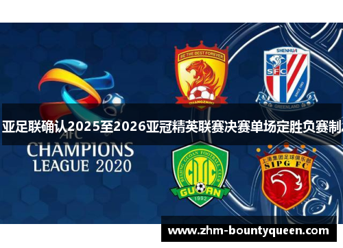 亚足联确认2025至2026亚冠精英联赛决赛单场定胜负赛制 亚足联确认2025至2026亚冠精英联赛决赛单场定胜负赛制
