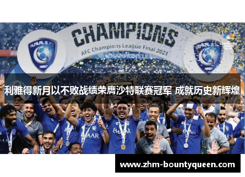 利雅得新月以不败战绩荣膺沙特联赛冠军 成就历史新辉煌