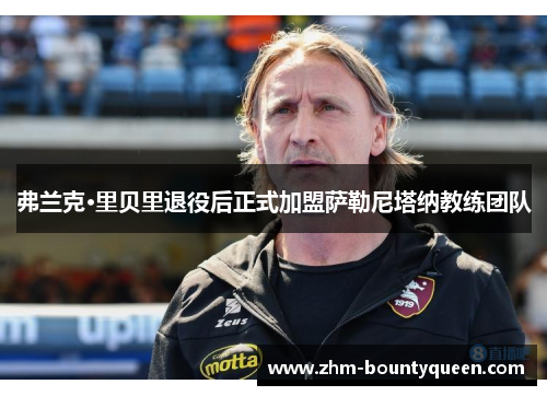 弗兰克·里贝里退役后正式加盟萨勒尼塔纳教练团队