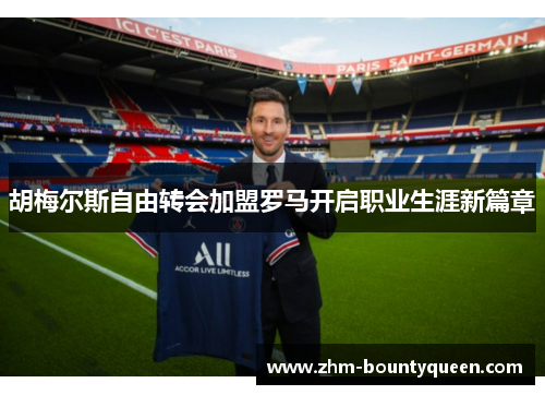 胡梅尔斯自由转会加盟罗马开启职业生涯新篇章