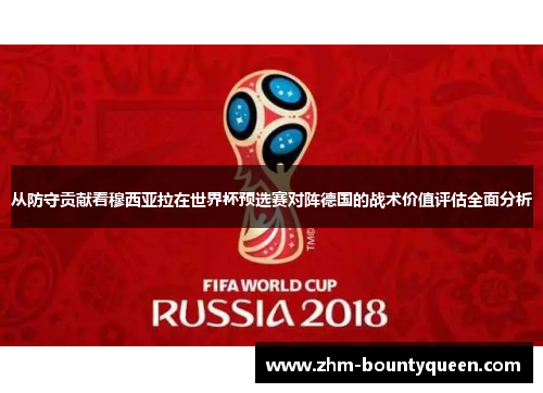 从防守贡献看穆西亚拉在世界杯预选赛对阵德国的战术价值评估全面分析