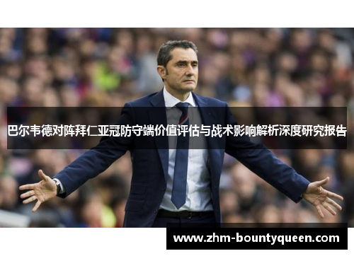 巴尔韦德对阵拜仁亚冠防守端价值评估与战术影响解析深度研究报告 巴尔韦德对阵拜仁亚冠防守端价值评估与战术影响解析深度研究报告