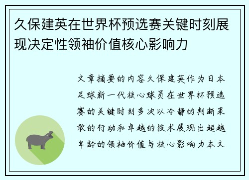 久保建英在世界杯预选赛关键时刻展现决定性领袖价值核心影响力 久保建英在世界杯预选赛关键时刻展现决定性领袖价值核心影响力