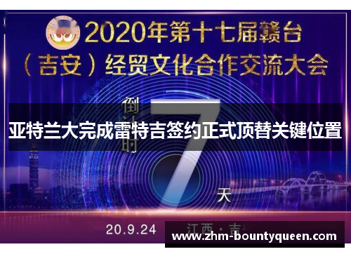 亚特兰大完成雷特吉签约正式顶替关键位置 亚特兰大完成雷特吉签约正式顶替关键位置
