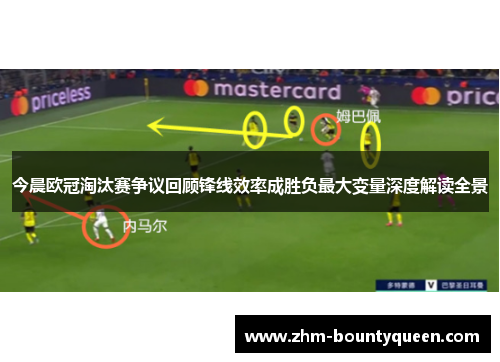 今晨欧冠淘汰赛争议回顾锋线效率成胜负最大变量深度解读全景 今晨欧冠淘汰赛争议回顾锋线效率成胜负最大变量深度解读全景