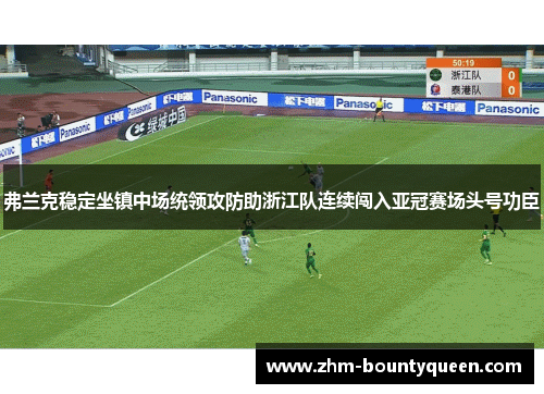 弗兰克稳定坐镇中场统领攻防助浙江队连续闯入亚冠赛场头号功臣