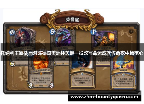 托纳利主宰战局对阵德国美洲杯关键一役改写命运成就传奇夜中场核心