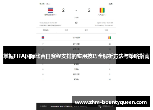 掌握FIFA国际比赛日赛程安排的实用技巧全解析方法与策略指南