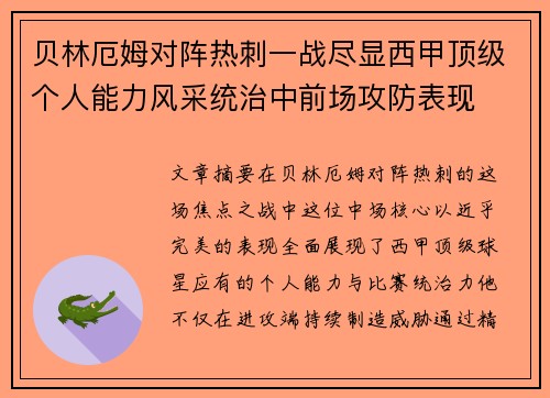 贝林厄姆对阵热刺一战尽显西甲顶级个人能力风采统治中前场攻防表现 贝林厄姆对阵热刺一战尽显西甲顶级个人能力风采统治中前场攻防表现