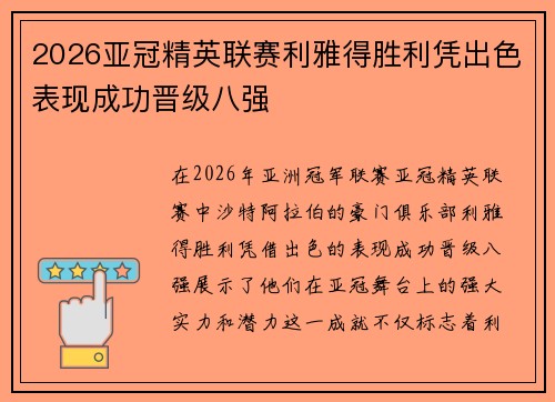 2026亚冠精英联赛利雅得胜利凭出色表现成功晋级八强
