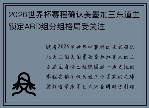 2026世界杯赛程确认美墨加三东道主锁定ABD组分组格局受关注 2026世界杯赛程确认美墨加三东道主锁定ABD组分组格局受关注