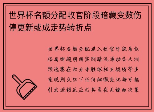 世界杯名额分配收官阶段暗藏变数伤停更新或成走势转折点 世界杯名额分配收官阶段暗藏变数伤停更新或成走势转折点