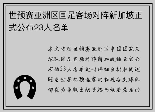 世预赛亚洲区国足客场对阵新加坡正式公布23人名单