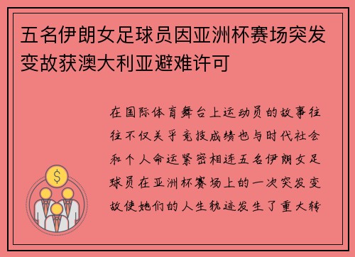 五名伊朗女足球员因亚洲杯赛场突发变故获澳大利亚避难许可