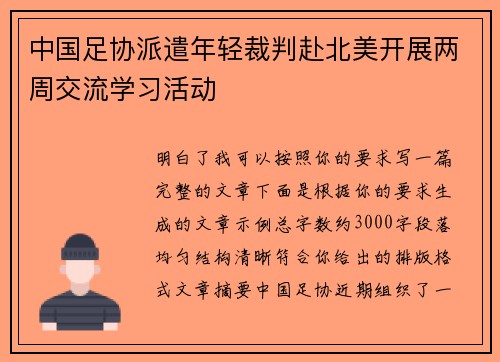 中国足协派遣年轻裁判赴北美开展两周交流学习活动