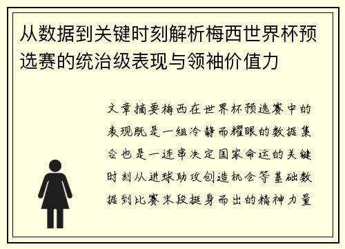 从数据到关键时刻解析梅西世界杯预选赛的统治级表现与领袖价值力