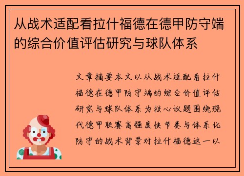 从战术适配看拉什福德在德甲防守端的综合价值评估研究与球队体系