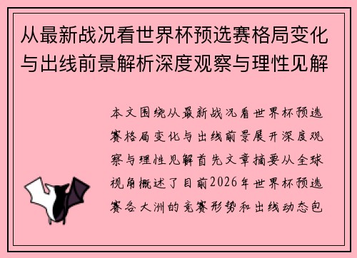 从最新战况看世界杯预选赛格局变化与出线前景解析深度观察与理性见解