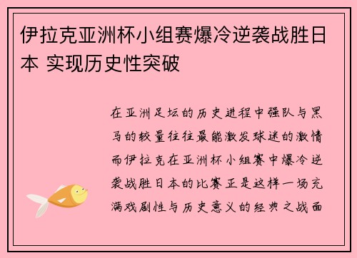 伊拉克亚洲杯小组赛爆冷逆袭战胜日本 实现历史性突破
