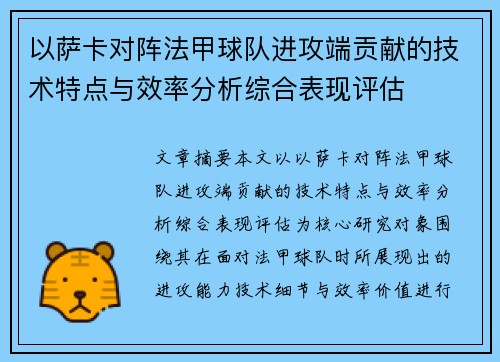 以萨卡对阵法甲球队进攻端贡献的技术特点与效率分析综合表现评估