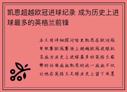 凯恩超越欧冠进球纪录 成为历史上进球最多的英格兰前锋