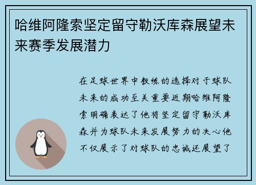 哈维阿隆索坚定留守勒沃库森展望未来赛季发展潜力