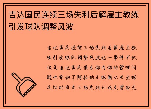 吉达国民连续三场失利后解雇主教练引发球队调整风波 吉达国民连续三场失利后解雇主教练引发球队调整风波