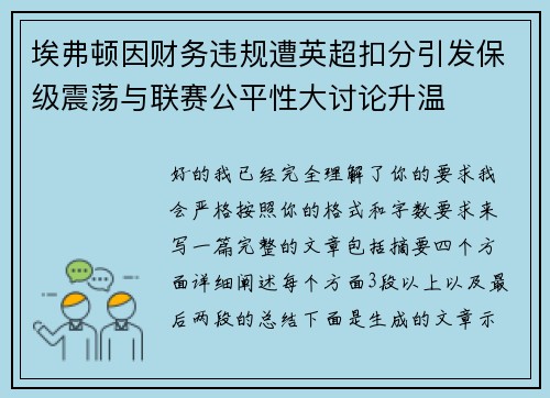 埃弗顿因财务违规遭英超扣分引发保级震荡与联赛公平性大讨论升温