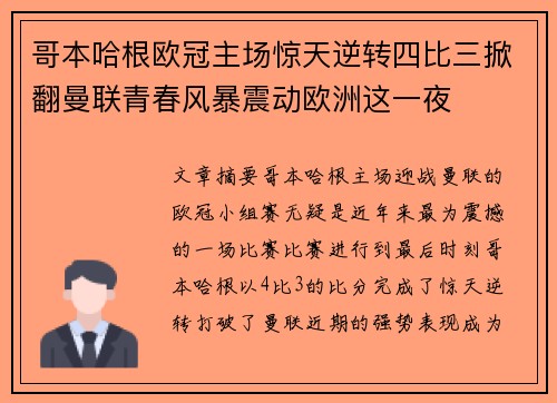 哥本哈根欧冠主场惊天逆转四比三掀翻曼联青春风暴震动欧洲这一夜 哥本哈根欧冠主场惊天逆转四比三掀翻曼联青春风暴震动欧洲这一夜