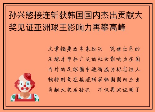 孙兴慜接连斩获韩国国内杰出贡献大奖见证亚洲球王影响力再攀高峰