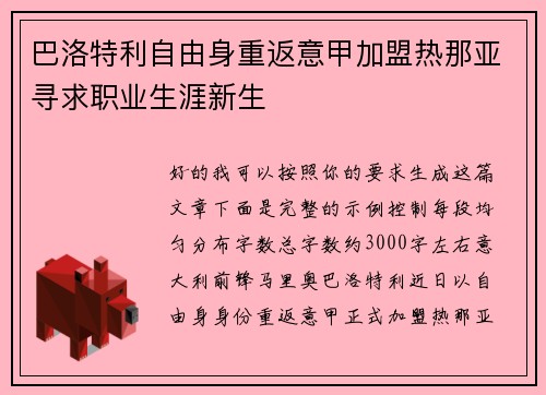 巴洛特利自由身重返意甲加盟热那亚寻求职业生涯新生