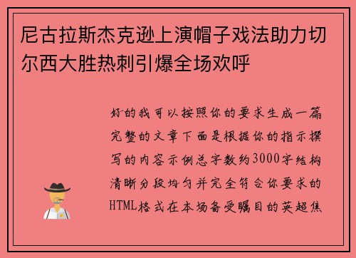 尼古拉斯杰克逊上演帽子戏法助力切尔西大胜热刺引爆全场欢呼