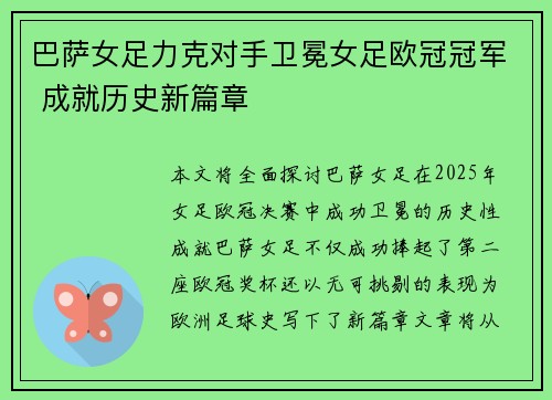 巴萨女足力克对手卫冕女足欧冠冠军 成就历史新篇章