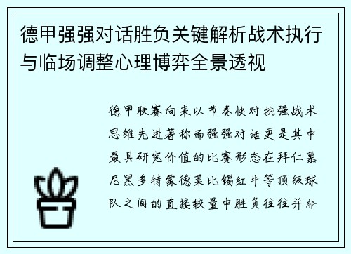 德甲强强对话胜负关键解析战术执行与临场调整心理博弈全景透视