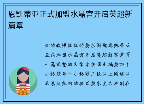 恩凯蒂亚正式加盟水晶宫开启英超新篇章